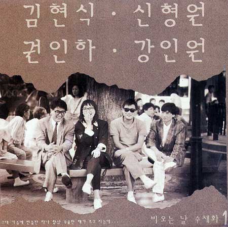 김현식,-권인하,-강인원---비-오는-날-수채화
