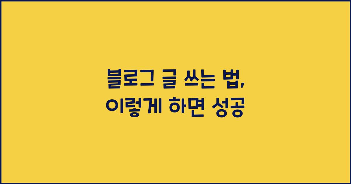 블로그 글 쓰는 법