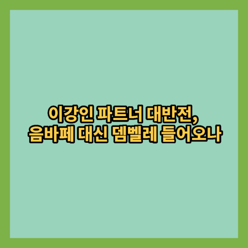  이강인 파트너 대반전, 음바페 대신 뎀벨레 들어오나
