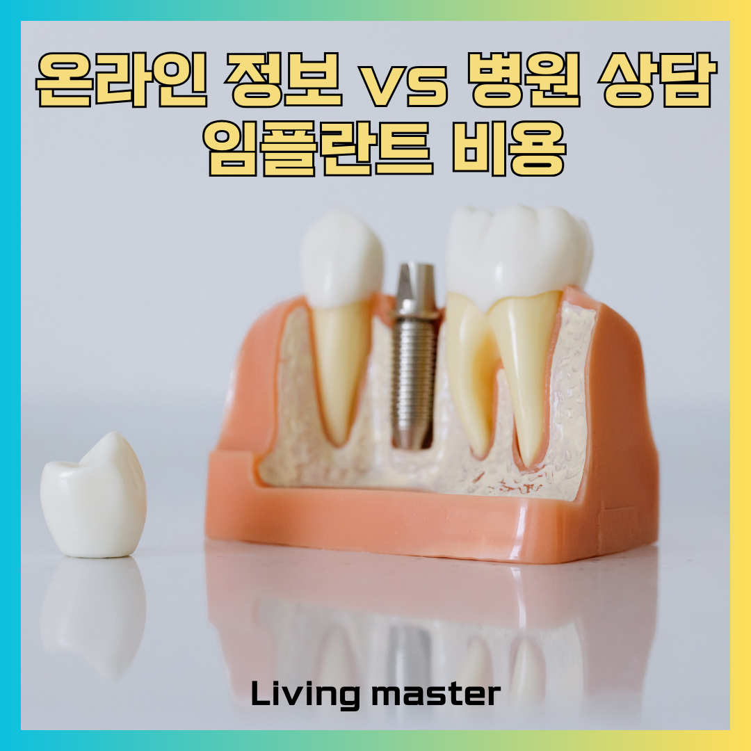 온라인 정보 vs 병원 상담, 임플란트 비용, 가장 확실하게 알아내는 방법 분석