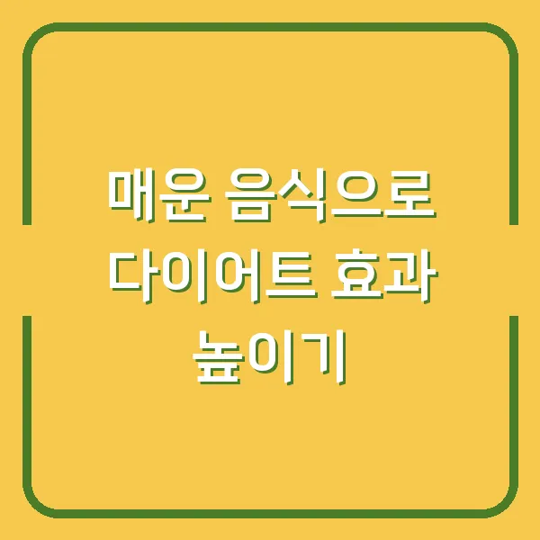매운 음식으로 다이어트 효과 높이기