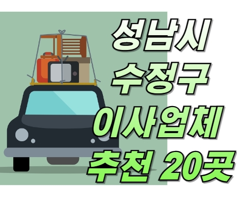 경기도 성남시 수정구 이사업체 추천 20곳 ❘ 이사 업체 고르는 방법