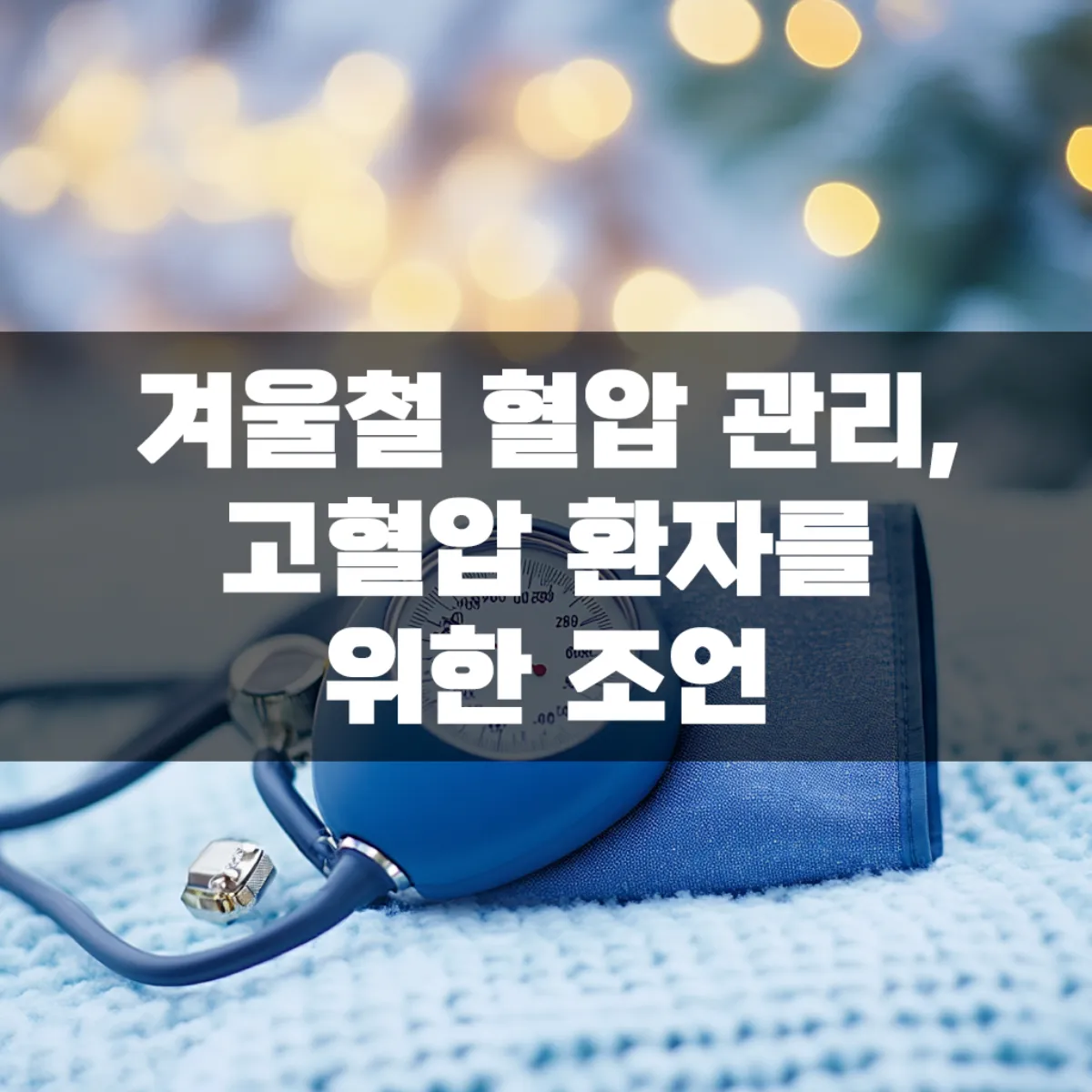 겨울철 혈압 관리, 고혈압 환자를 위한 조언
