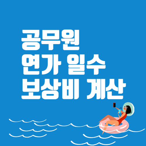공무원 연가 일수와 보상비 계산 공무원 연가 일수와 보상비 계산