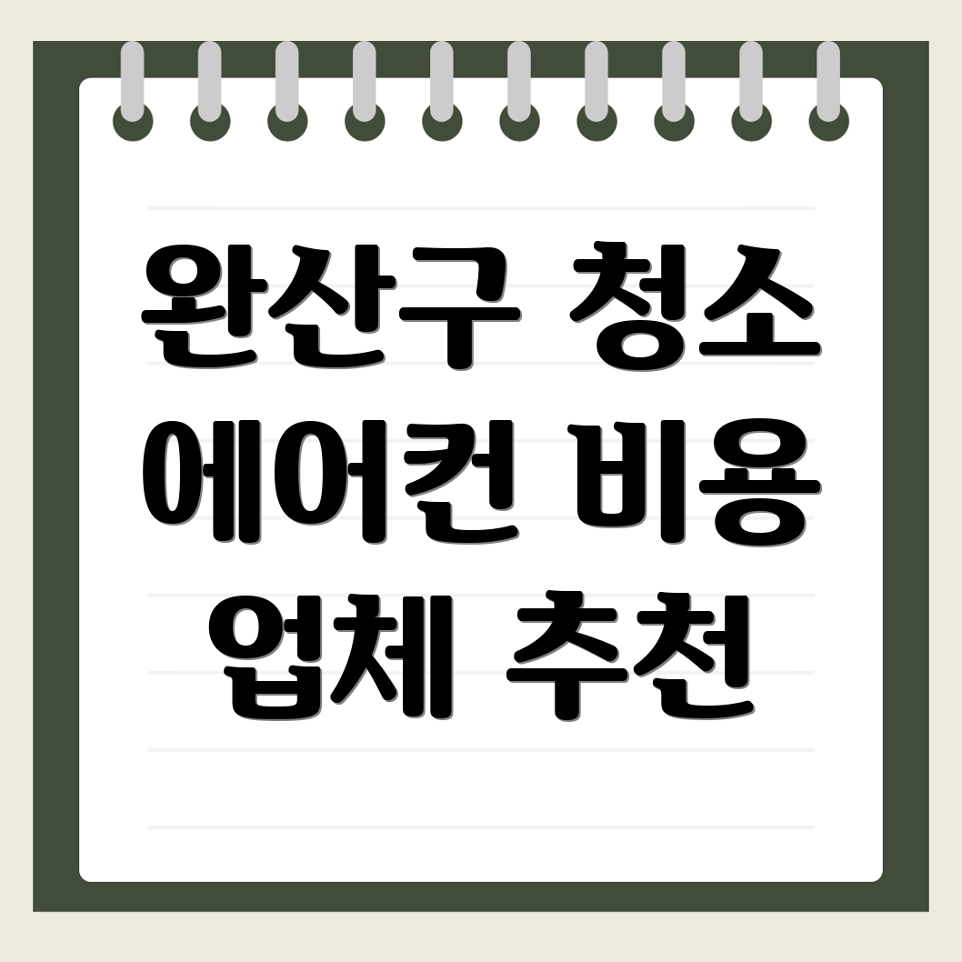 전주 에어컨 청소