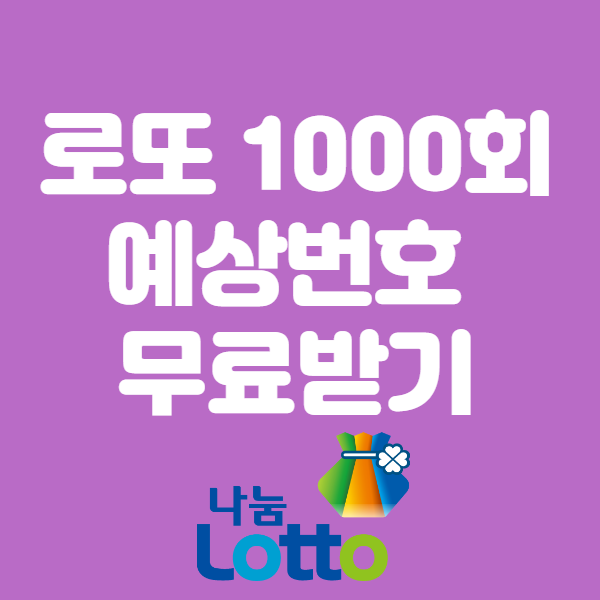 로또1000회 예상번호 무료!!