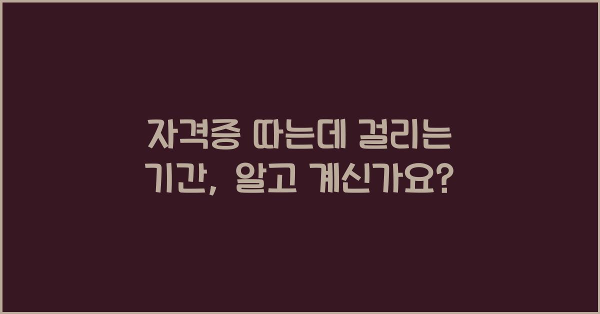 자격증 따는데 걸리는 기간