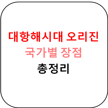  대항해시대 오리진 - 국가별 장점 정리