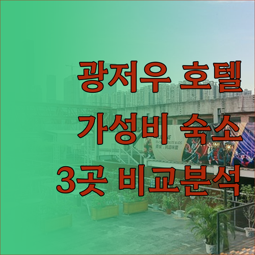 가성비 광저우 호텔, 라방 호텔 3곳