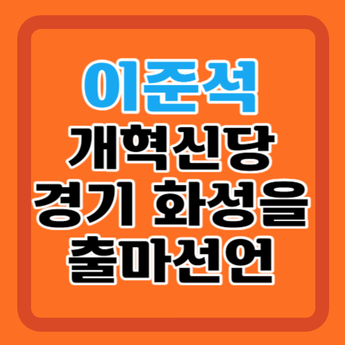 이준석-경기-화성을-출마