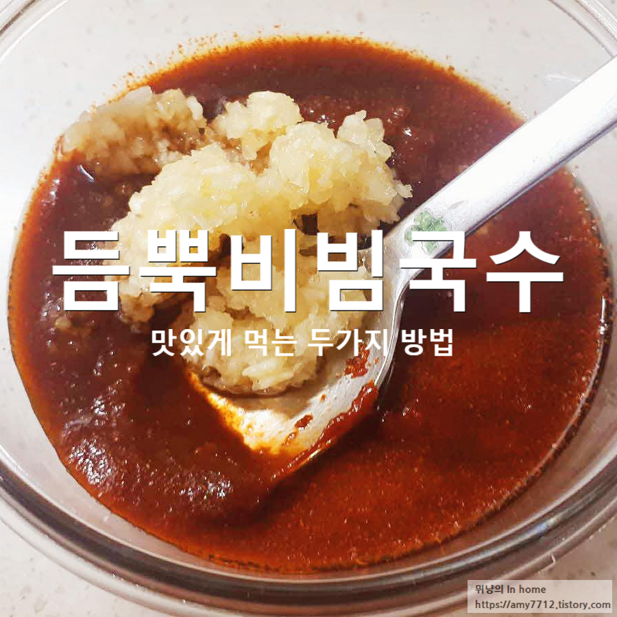  참깨 듬뿍 비빔국수 & 고명 듬뿍 비빔국수 (feat.비빔양념장)