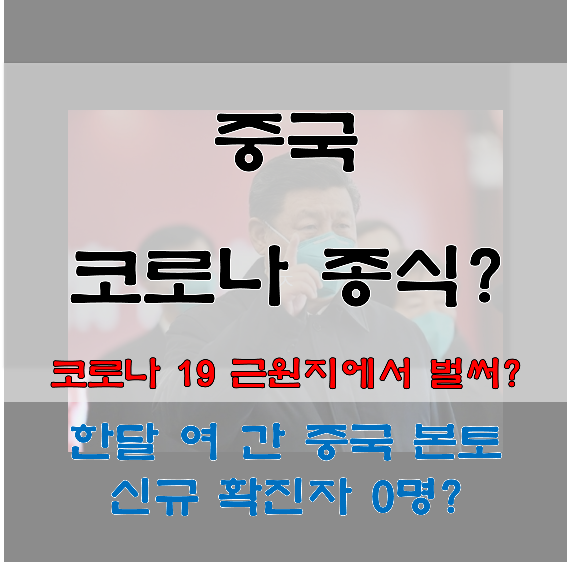  중국 코로나 종식 선언? 중국의 과시인가?