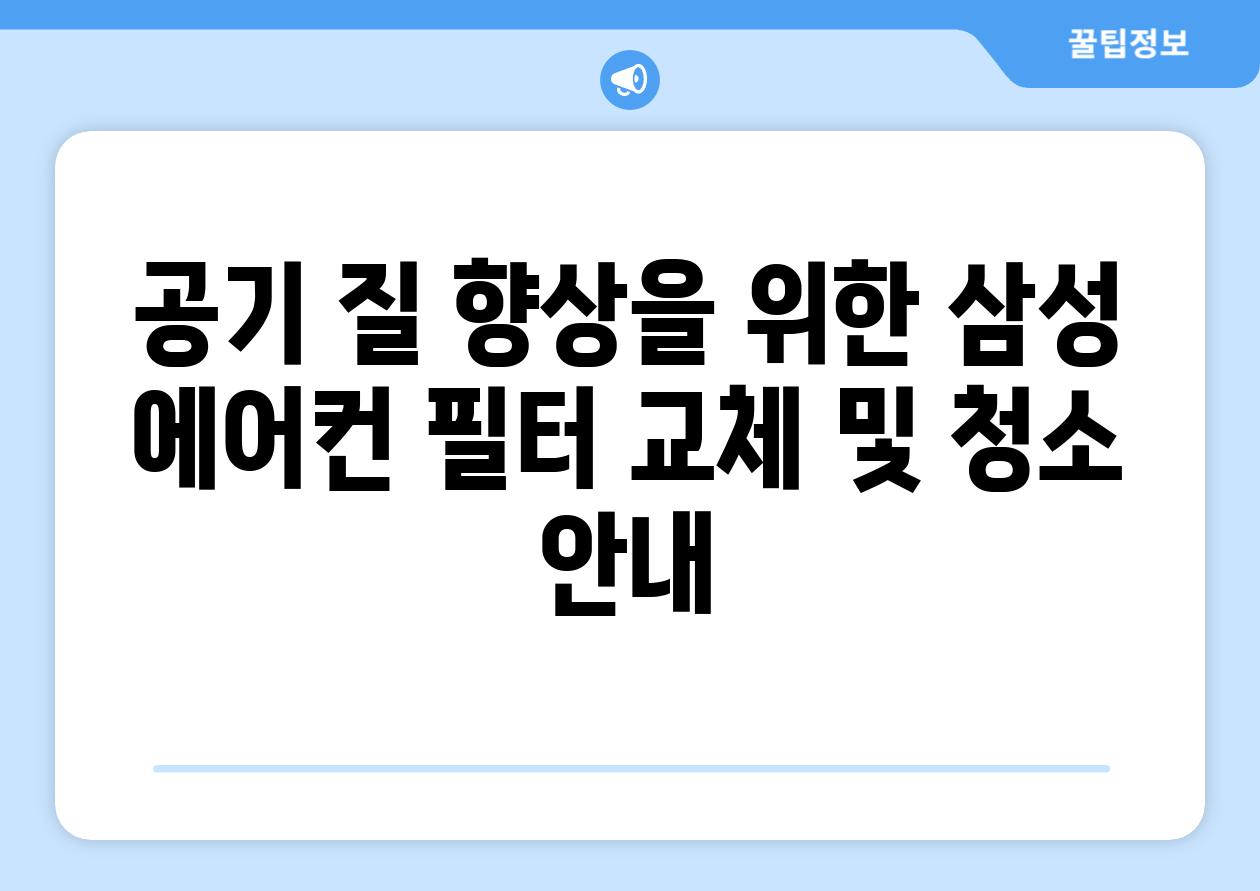 공기 질 향상을 위한 삼성 에어컨 필터 교체 및 청소 안내