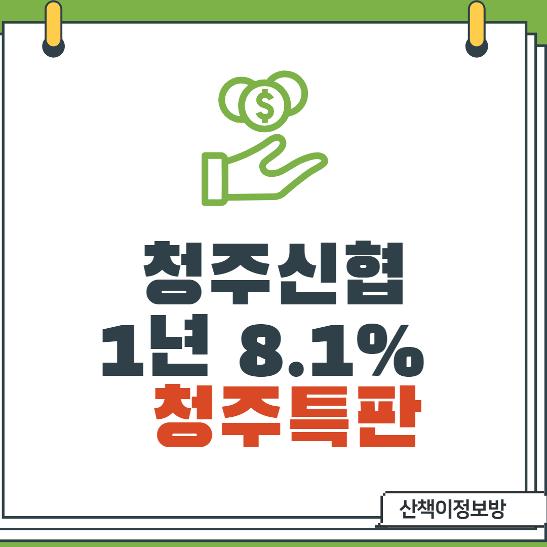  [청주특판] 청주신협_1년_8.1%적금특판
