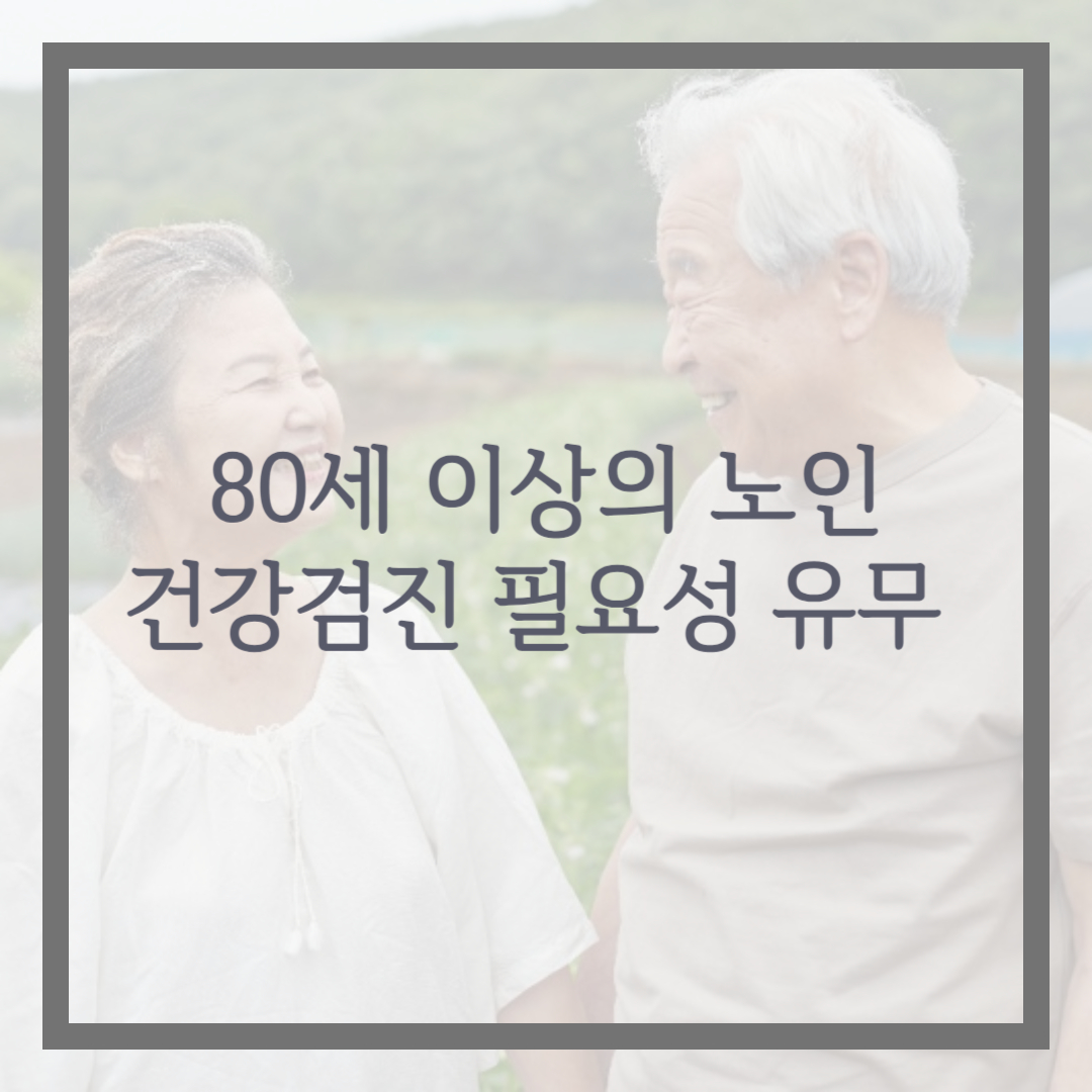 80세 이상의 노인의 건강검진 필요성 유무