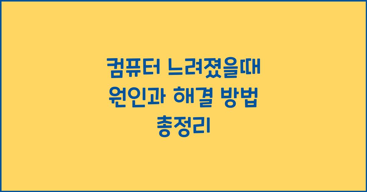 컴퓨터 느려졌을때