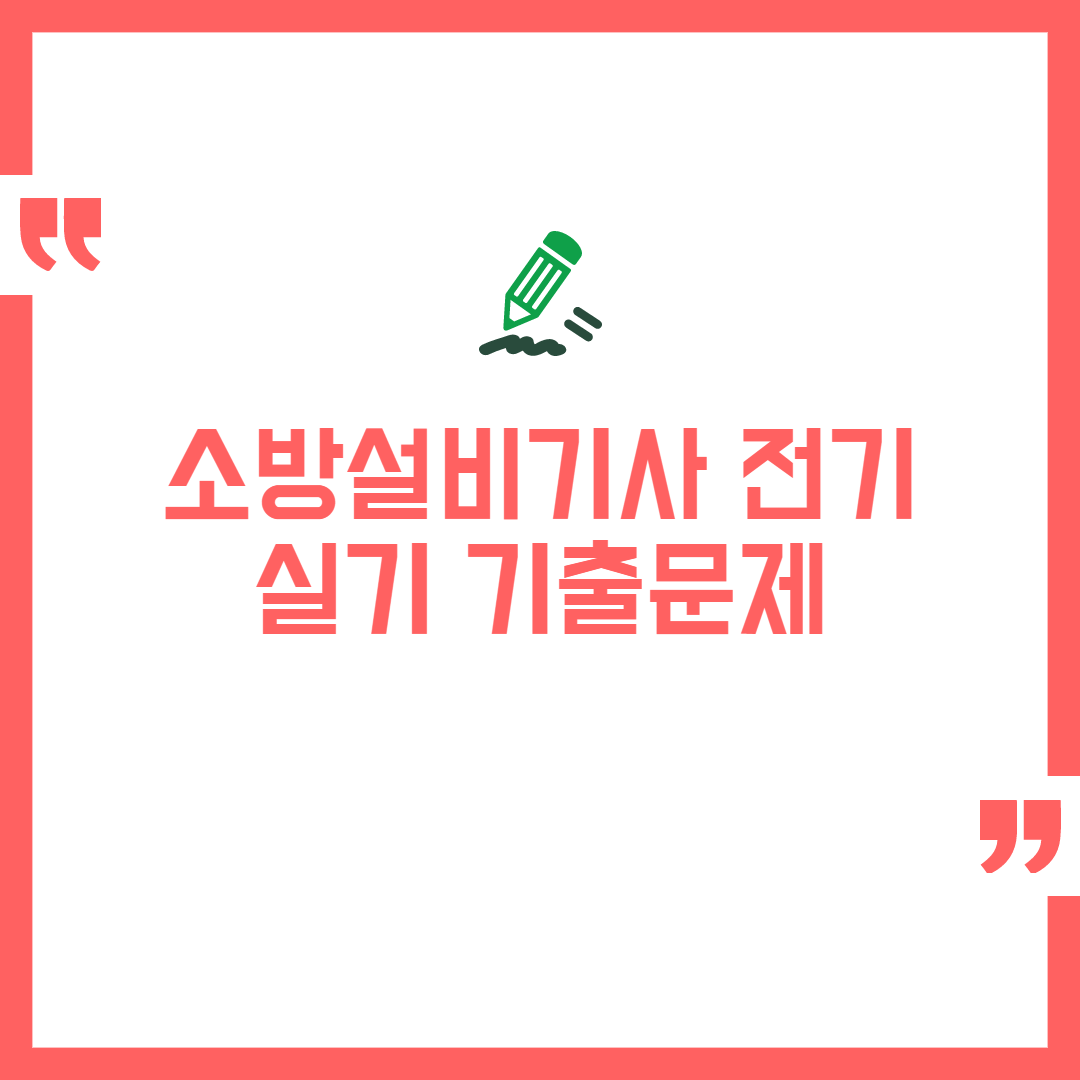 소방설비기사 전기 실기 기출문제 다운로드