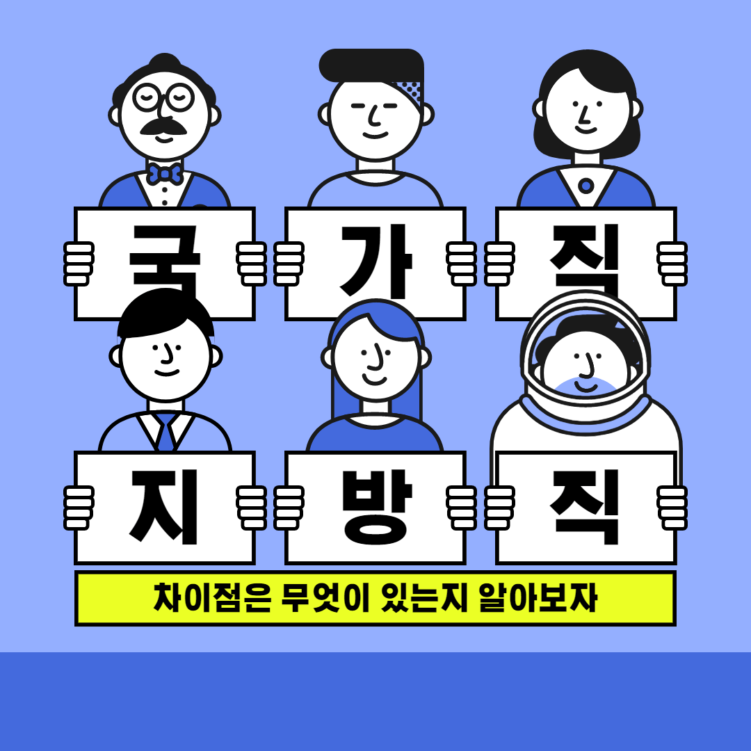 국가직지방직차이점