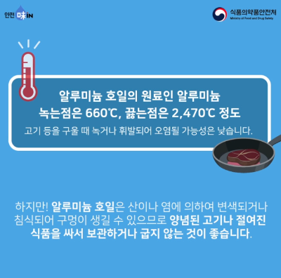 알트태그-쿠킹호일에 대한 식약처 블로그 내용