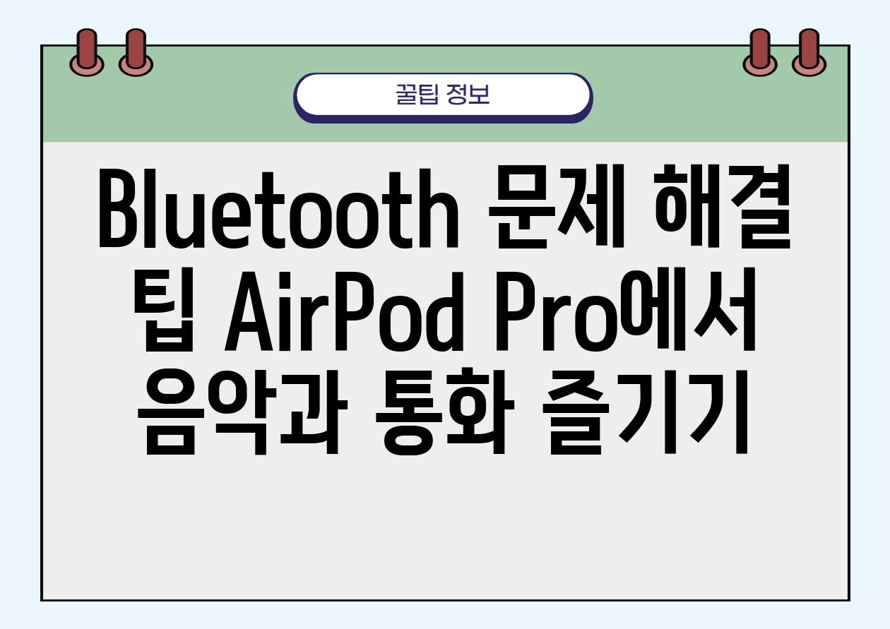 Bluetooth 문제 해결 팁 AirPod Pro에서 음악과 통화 즐기기