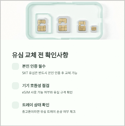 SKT 유심 교체 시 주의사항