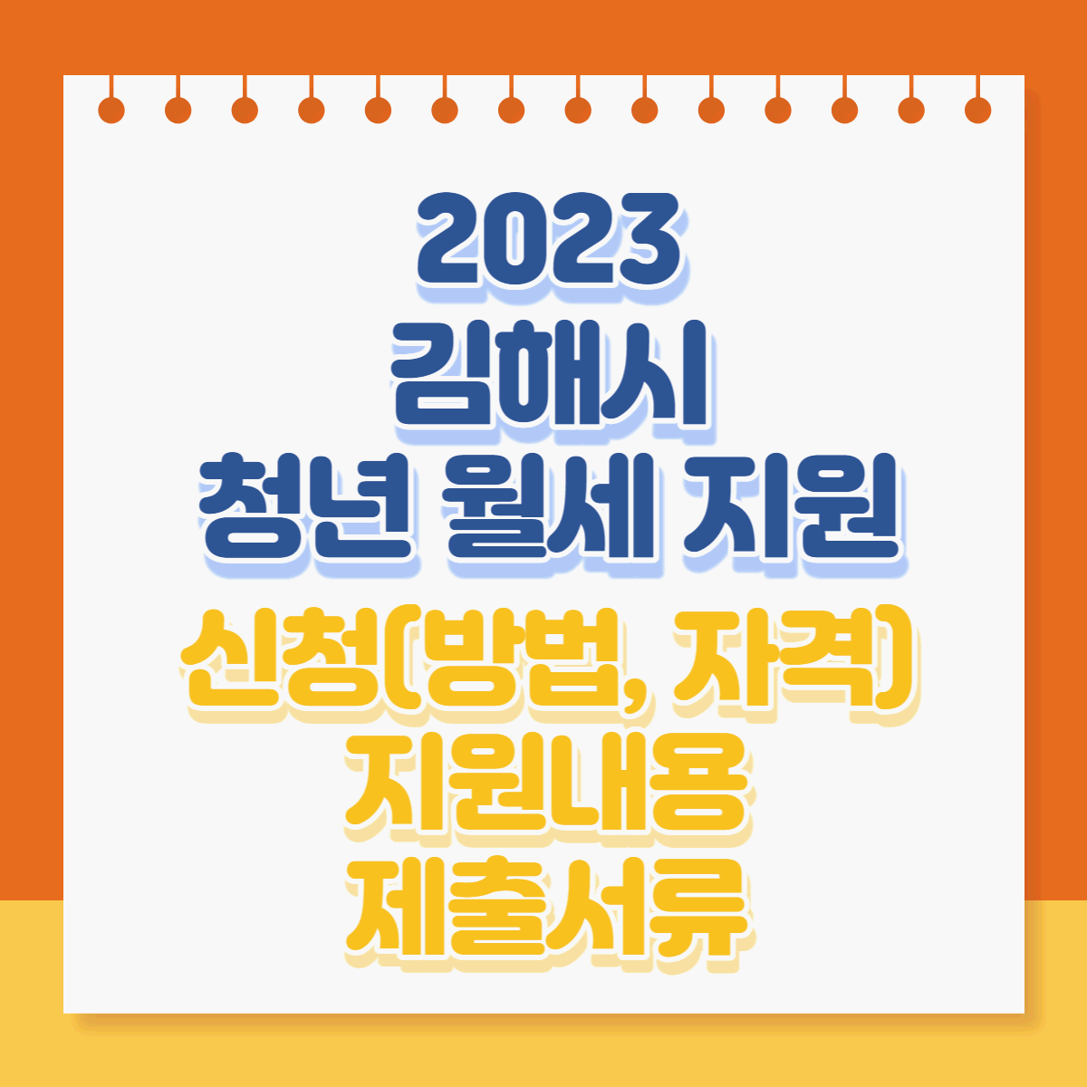  2023년 김해시 청년 월세 지원사업 신청방법, 지원내용, 신청자격, 제출서류 등 총정리