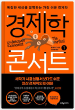 칼럼니스트, 경제학자의 경제학 콘서트