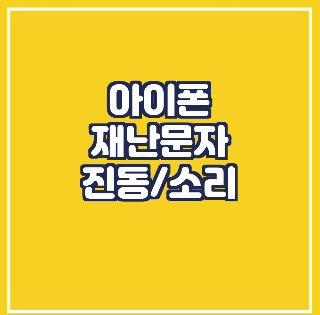  아이폰 재난문자 진동/소리/다시보기