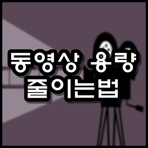  동영상 용량줄이는법