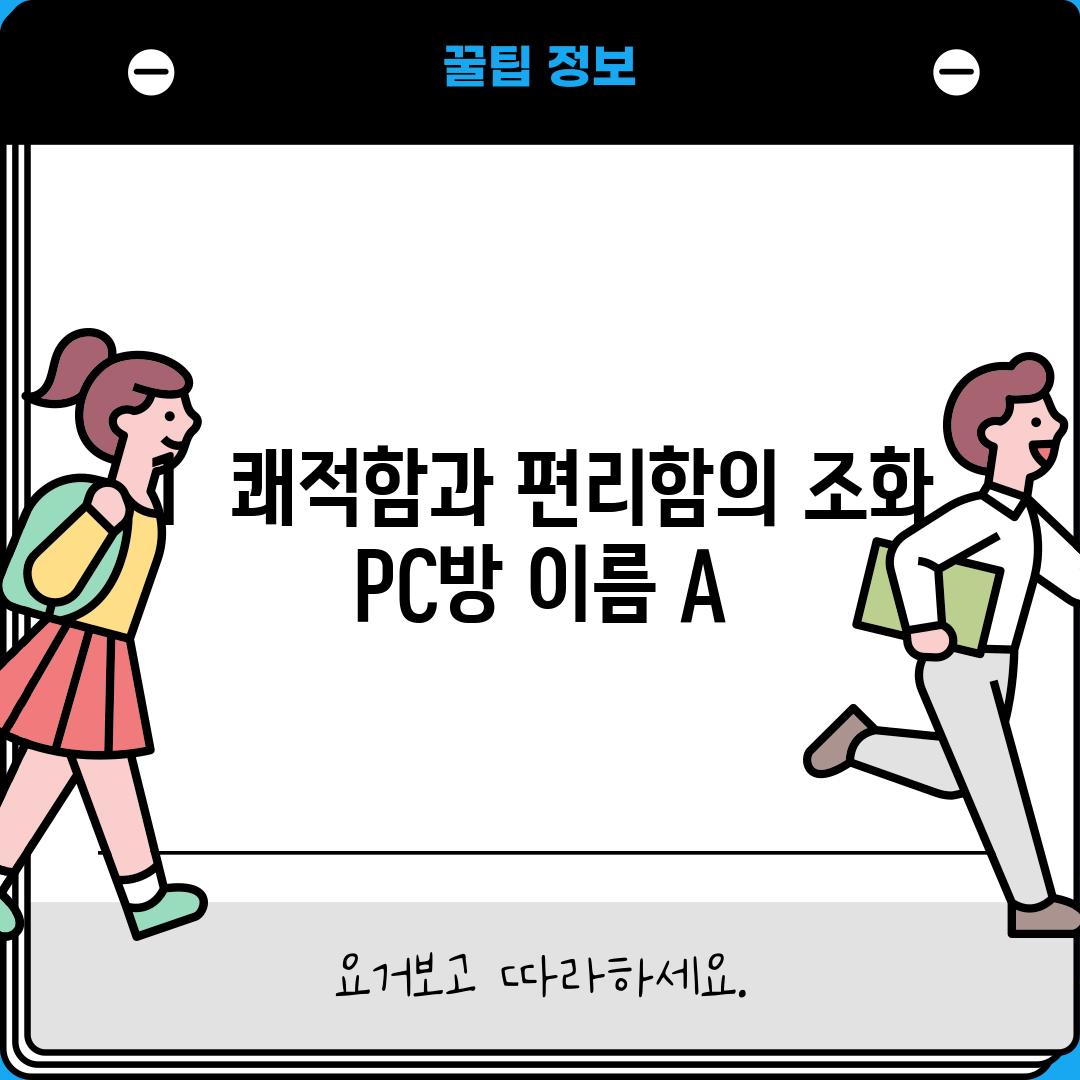 1.  쾌적함과 편리함의 조화!  [PC방 이름 A]