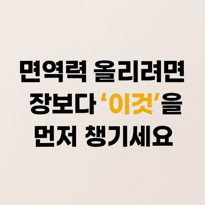 면역력 올리려면 장보다 ‘이것’을 먼저 챙기세요