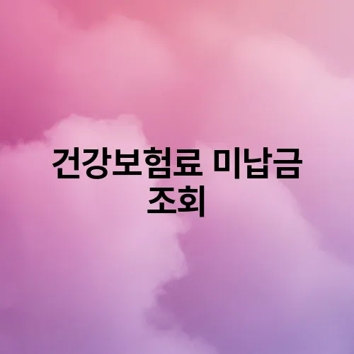 건강보험료 미납금 조회