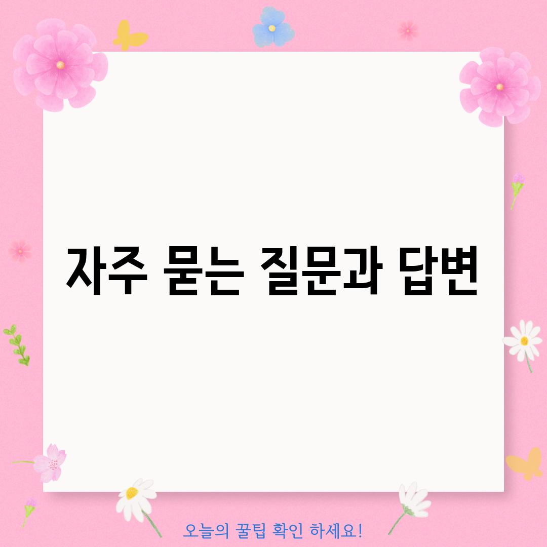 자주 묻는 질문과 답변