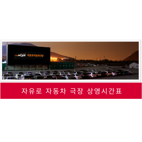  자유로 자동차극장 상영시간표 현재상영작 상영예정작