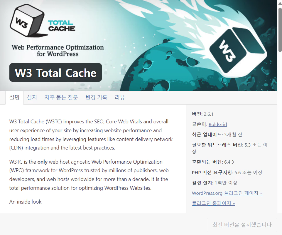 W3 Total Cache 적용 -2