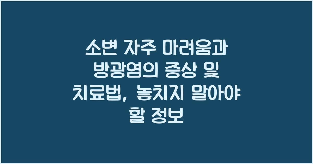 소변 자주 마려움과 방광염의 증상 및 치료법