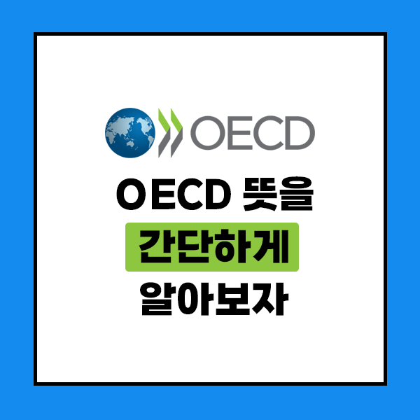 OECD 뜻을 간단하게 알아보자
