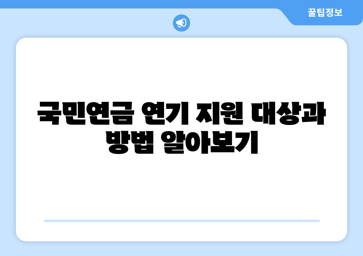 국민연금 연기 지원 대상과 방법 알아보기