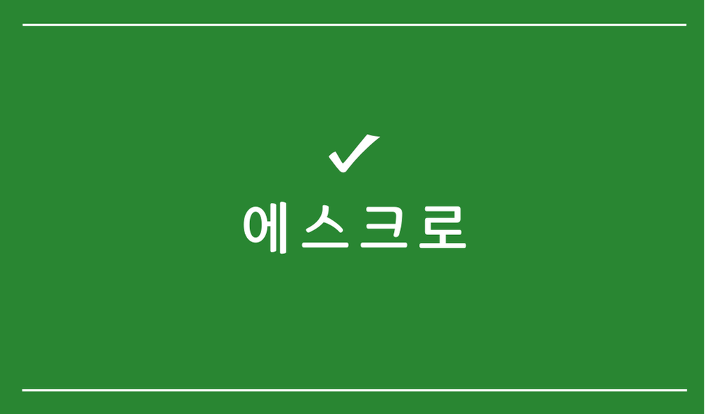 에스크로(escrow)