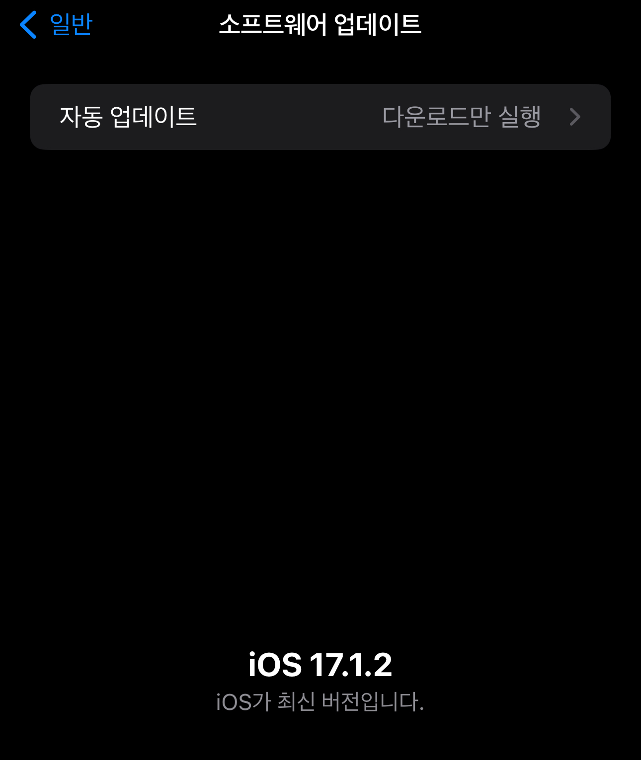 iOS 17.1.2 업데이트 완료