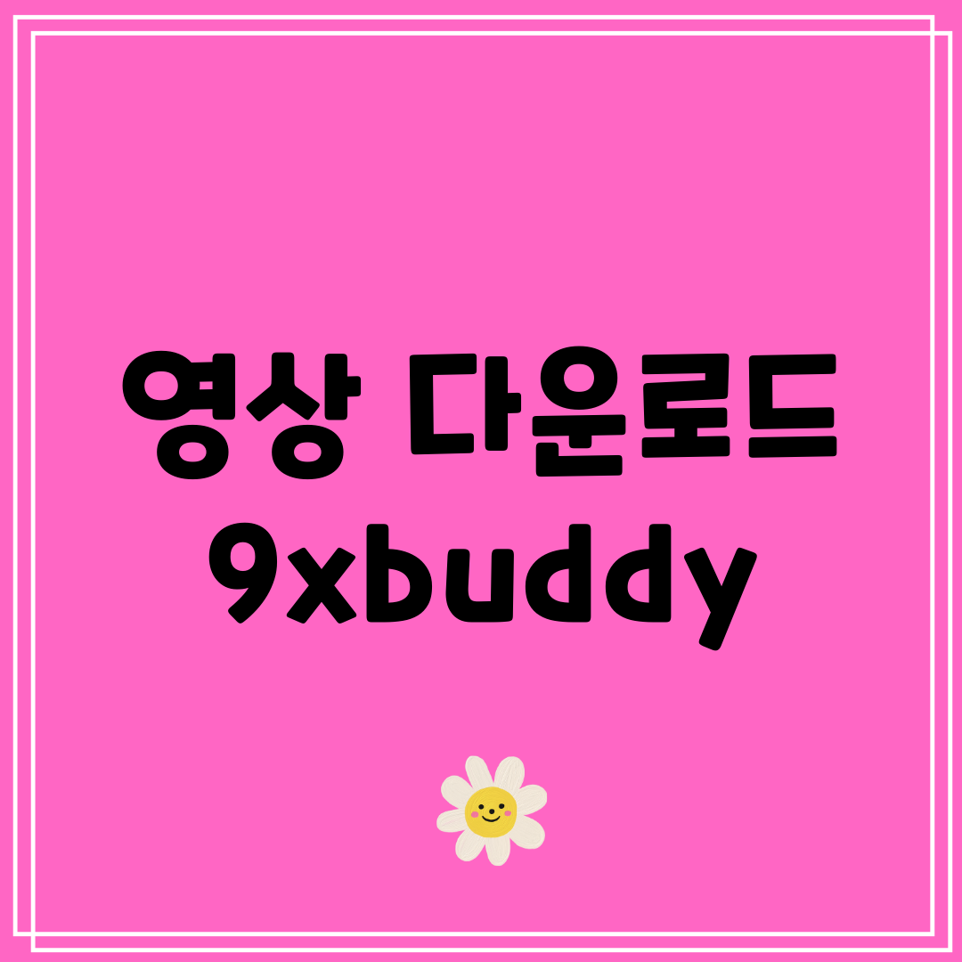 영상 다운로드 9xbuddy