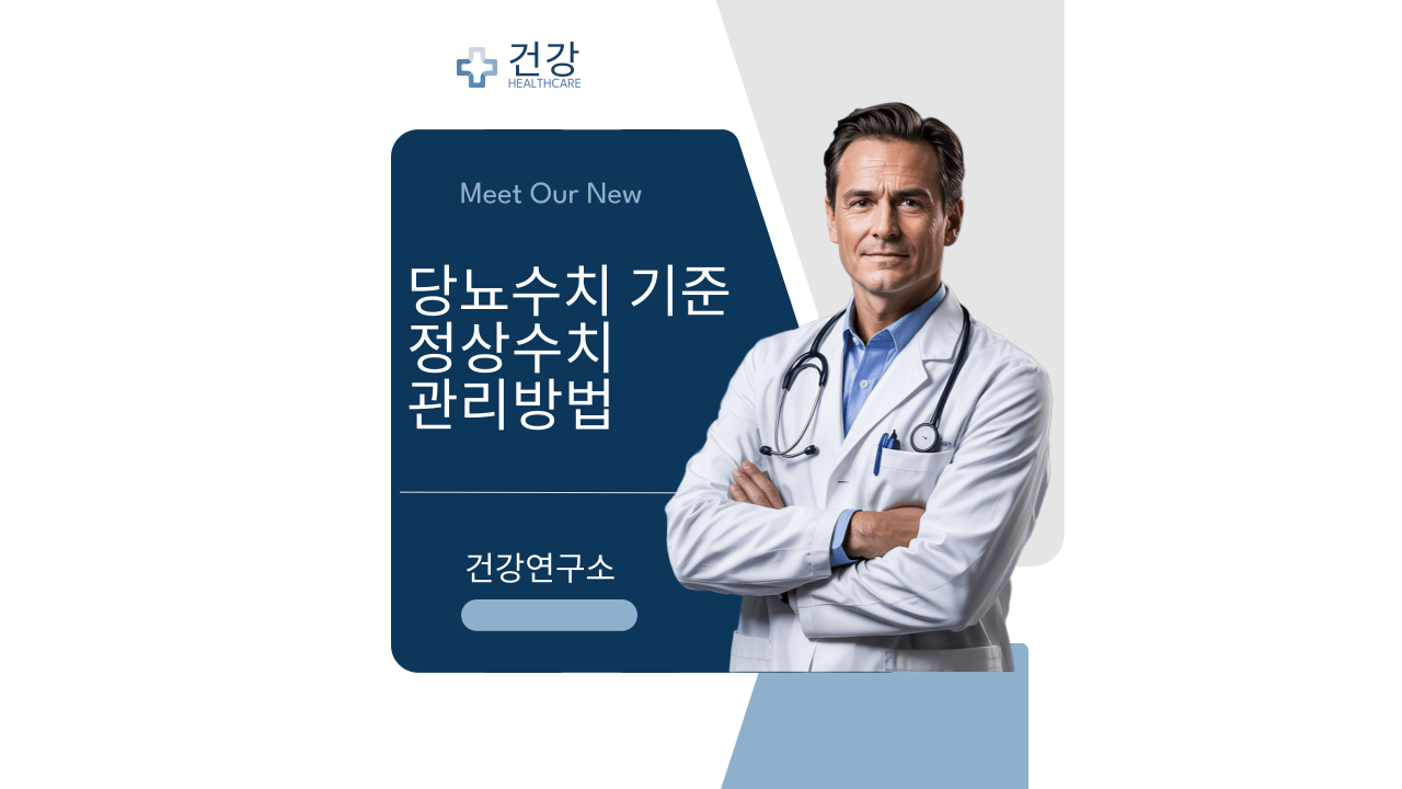 당뇨수치 정상기준과 관리방법을 설명하는 의사