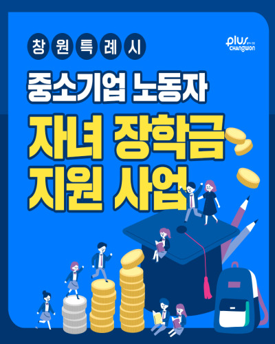  창원특례시 중소기업 노동자 자녀장학금 지원금액 및 신청방법