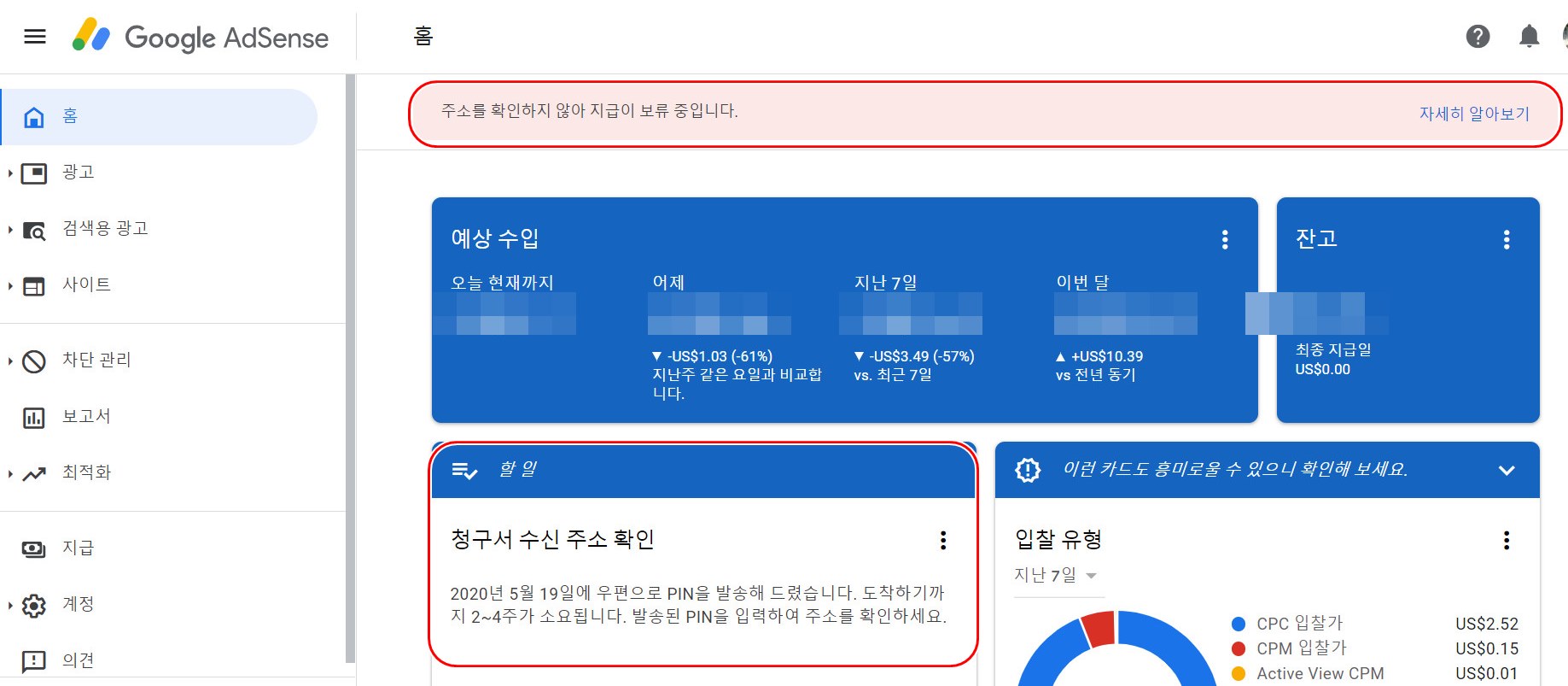  [애드센스] 주소를 확인하지 않아 지급이 보류중입니다. 10달러 달성후 드디어 PIN 번호 발송~~~