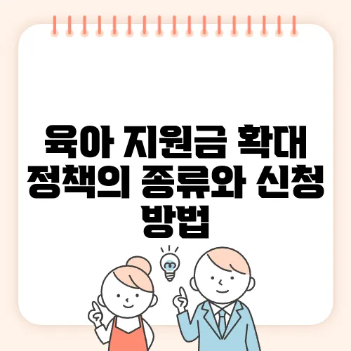 육아 지원금 확대 정책의 종류와 신청 방법
