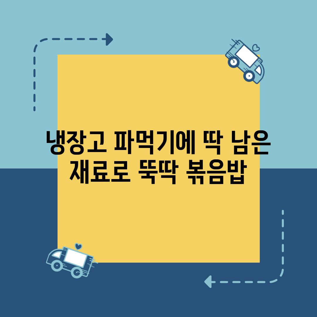 냉장고 파먹기에 딱 남은 재료로 뚝딱 볶음밥