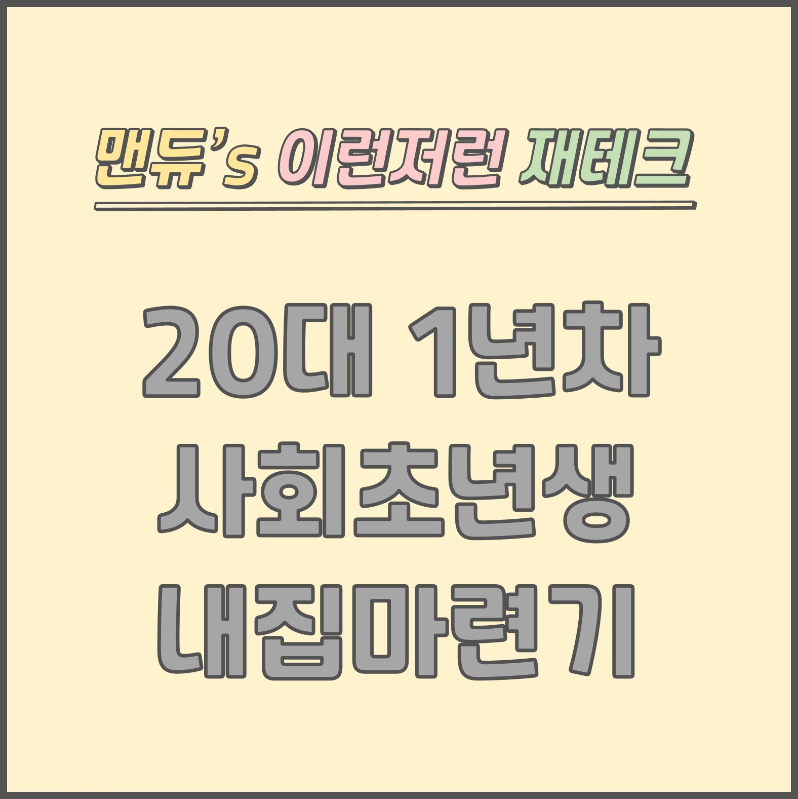  [맨듀's 내집마련기 - 3] 20대 갓 취업한 1년차 사회초년생의 내집마련기 (계약금, 스터디, 사이재, 청약통장, 모집공고, 부동산정책, 대출)