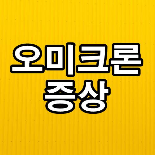  오미크론 증상 3가지 이런 증상이 있다면?