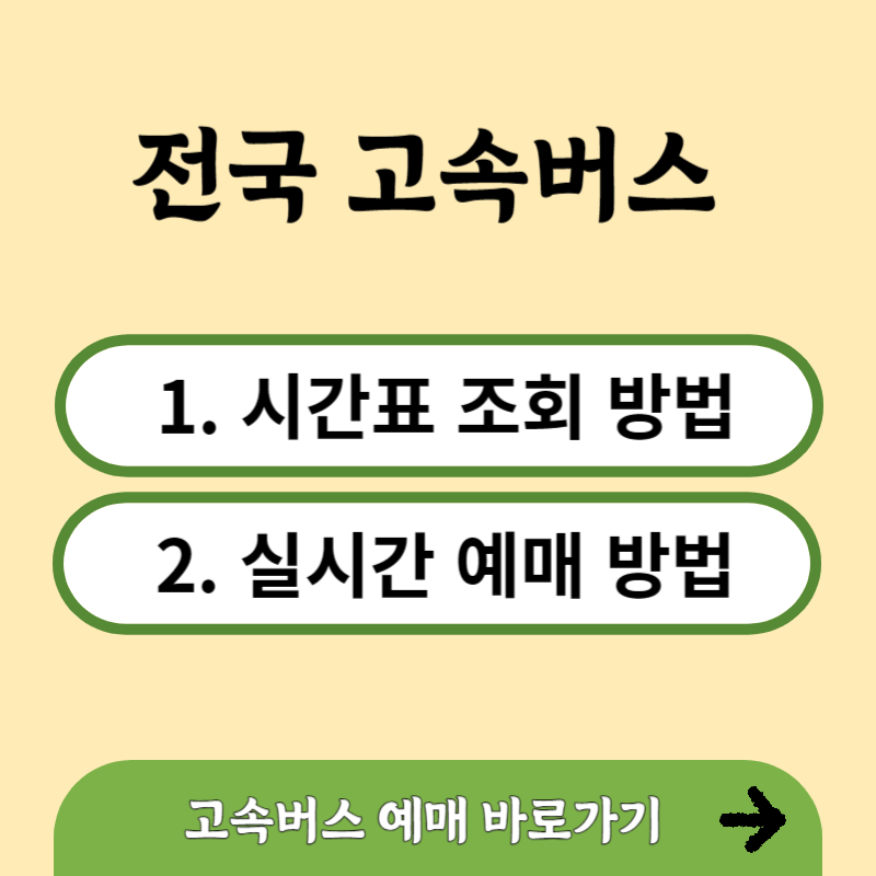 전국 고속버스 시간표 조회 및 실시간 예매 방법 썸네일