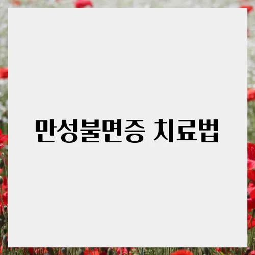 만성불면증 치료법, 한의원을 찾아서